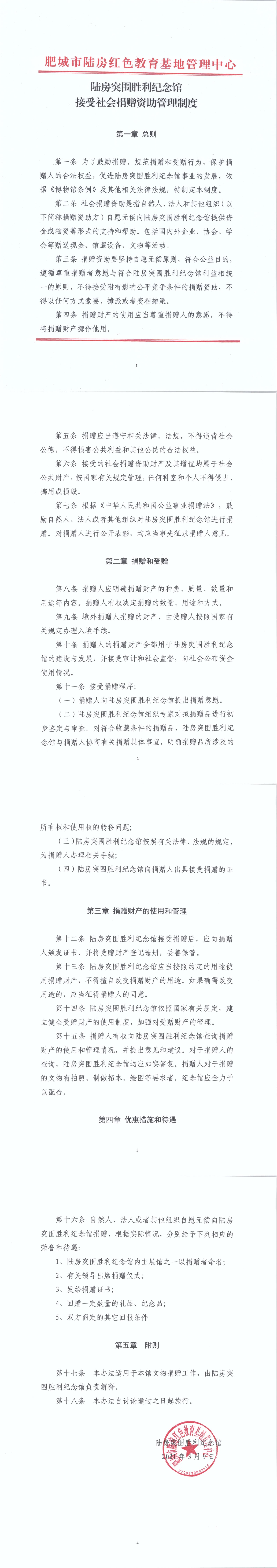 陆房突围胜利纪念馆接受社会捐赠资助管理制度_00